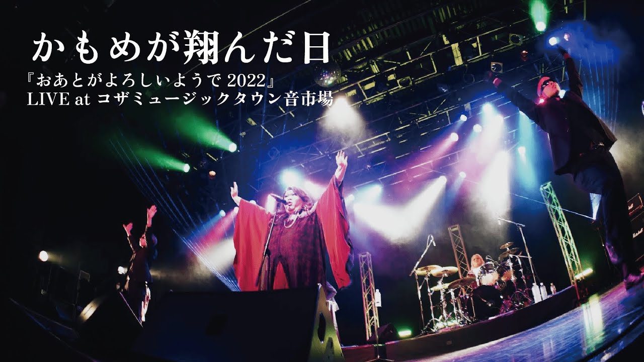 かもめが翔んだ日(Live at コザミュージックタウン音市場) / デラックス×デラックス(DELUXE×DELUXE)