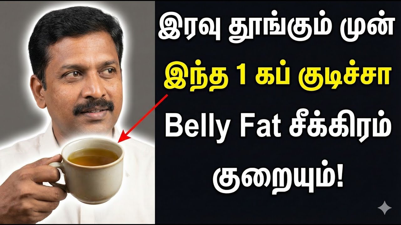 இரவு தூங்கும் முன் இந்த 1 கப் குடிச்சா Belly Fat சீக்கிரம் குறையும்! | Belly Fat Tips Tamil
