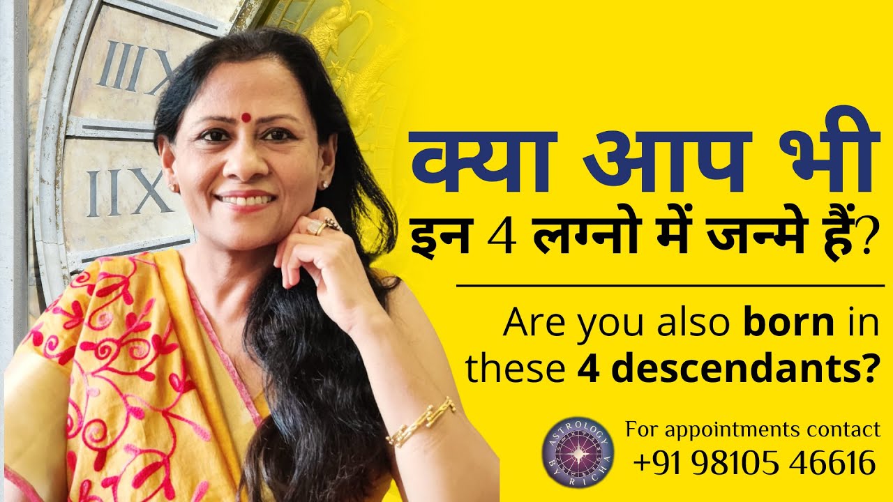क्या आप भी इन 4 लग्नो में जन्मे हैं? | Are you also born in these 4 ascendants?