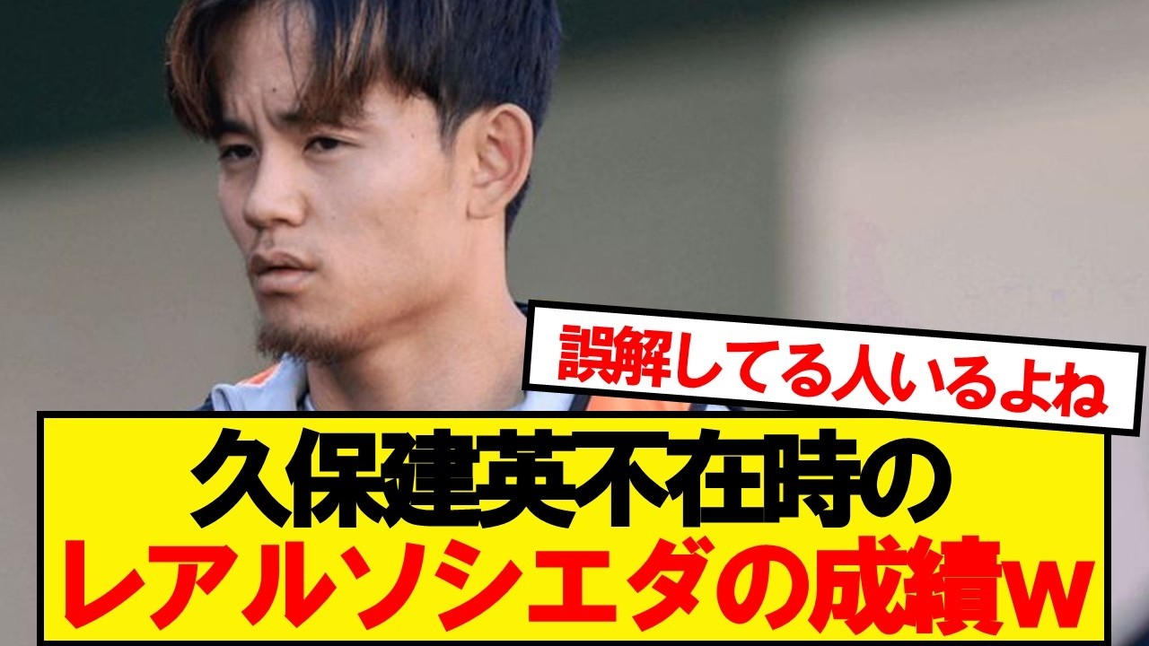 久保建英不在時のレアルソシエダの成績w