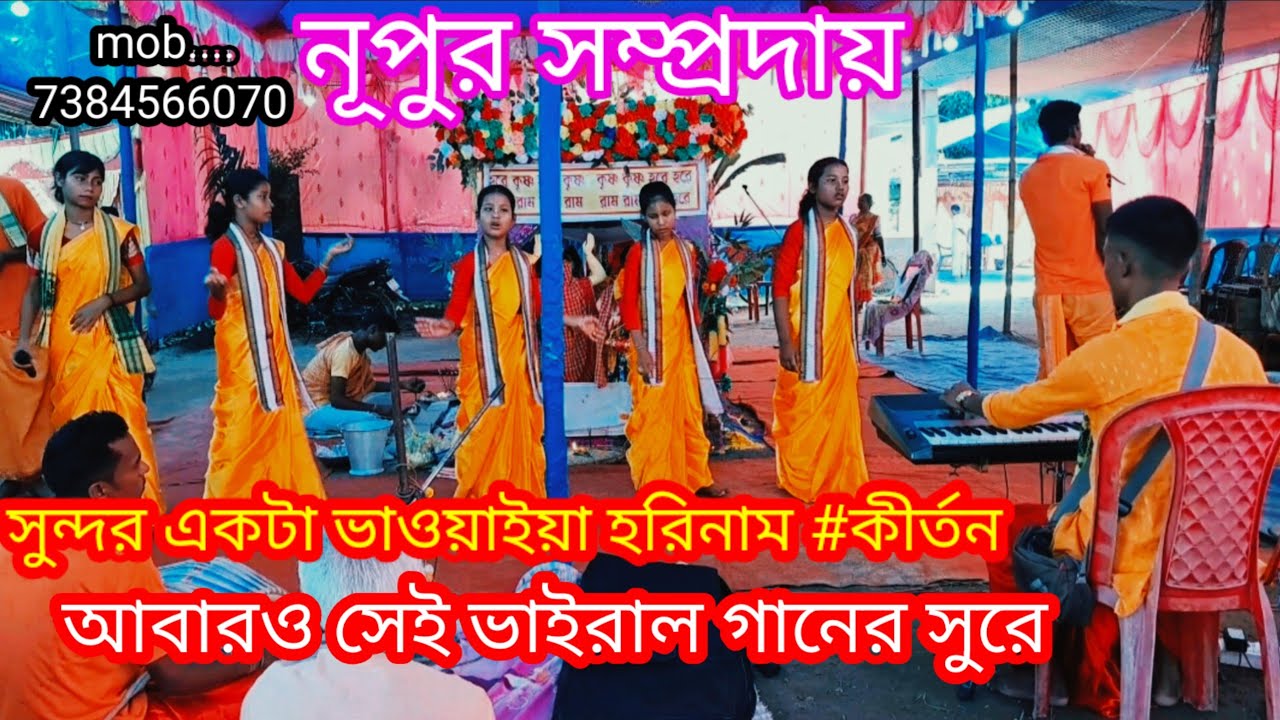পৃথিবীর সেরা ভাওয়াইয়া হরিনাম কীর্তন (হায় রে মানুষের)@নূপুরসম্প্রদায় 7384566070 #horinam_2025