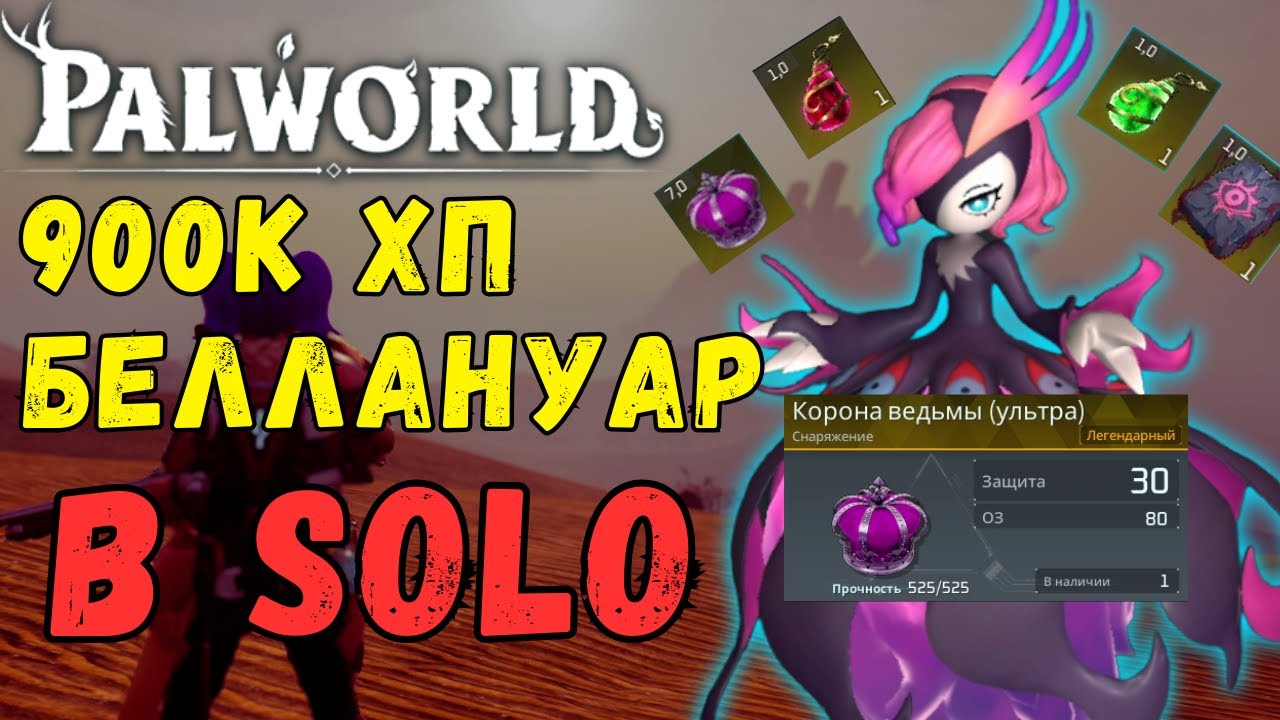 💎PALWORLD: SOLO vs Беллануар 900к ХП. ТОП 1 СБОРКА ФАРМА БЕЛЛАНУАР! Беллануар Либеро Bellanoir's