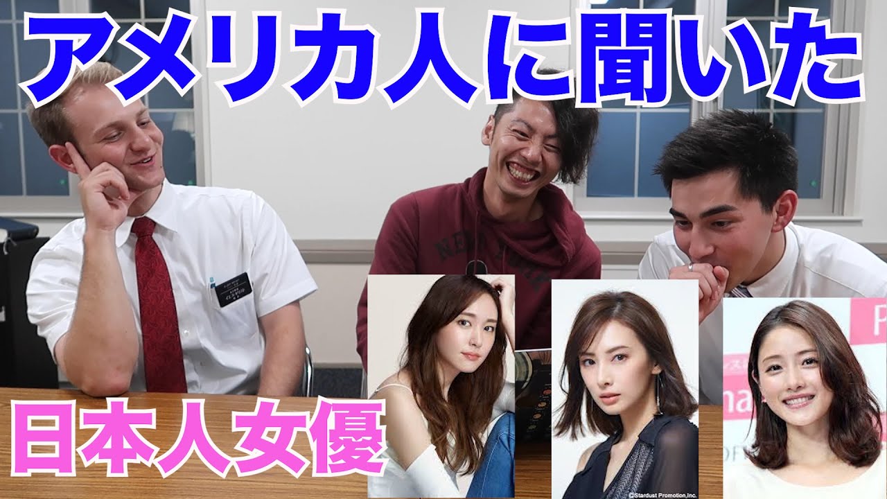 【検証】アメリカ人に日本人女優を見せた反応が衝撃だった！www
