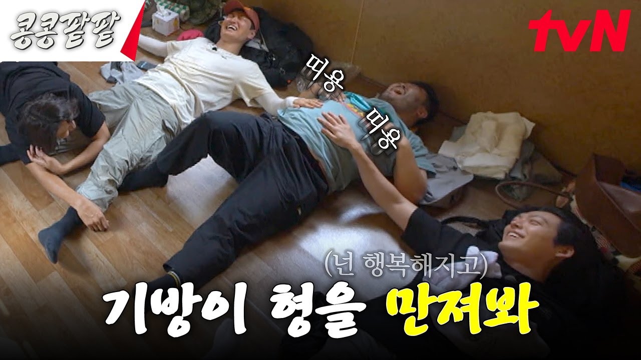 기방이 형 이건 못 참지🤣 성인 남성들의 촉감 놀이 #유료광고포함 #콩콩팥팥 #콩심은데콩나고팥심은데팥난다 EP.3 | tvN 231027 방송