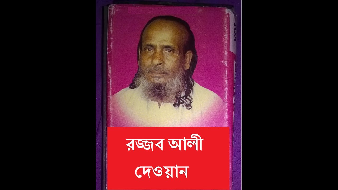যাবে যদি মাশুক রূপ দর্শনে, আল্লার আশেকান বসো অলি আল্লার ধ্যানে, #রজ্জব, দেওয়ান, #rojjob_dewan