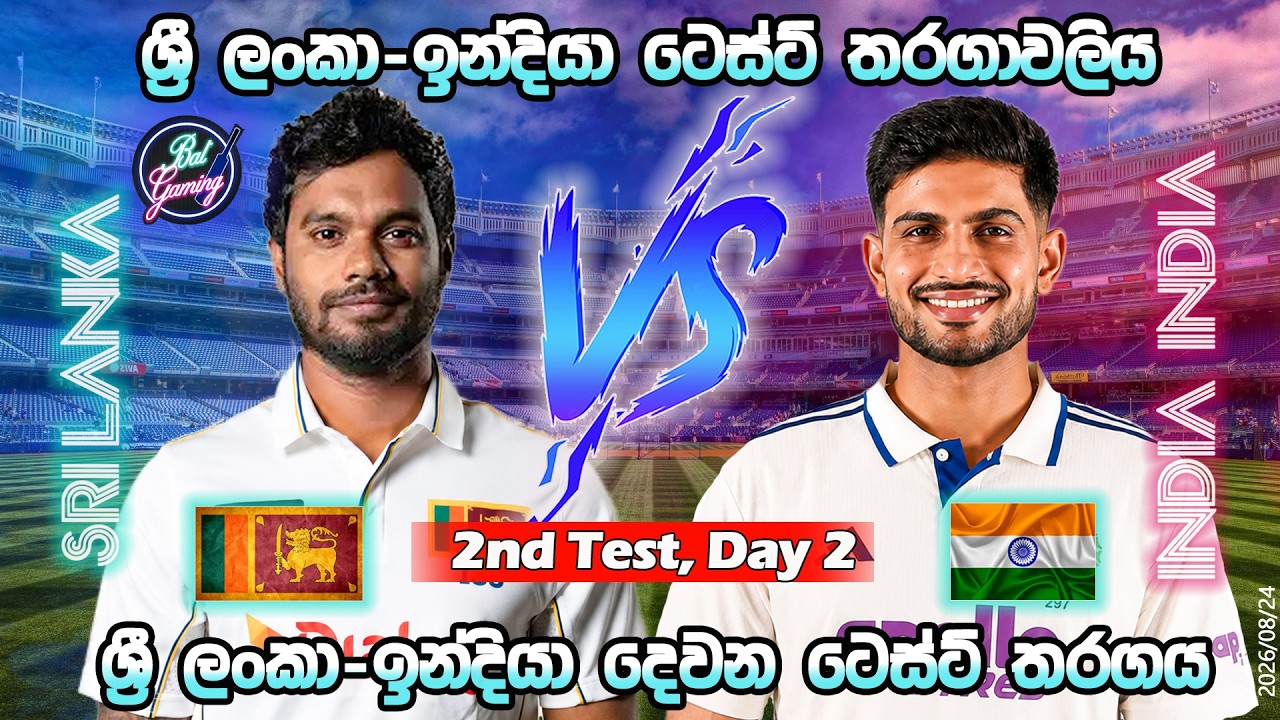 ශ්&zwj;රී ලංකා-ඉන්දියා 2 ටෙස්ට් තරගය| Sri Lanka Vs India 2nd Test Match, Day 2 |Score & Commentary|8/24