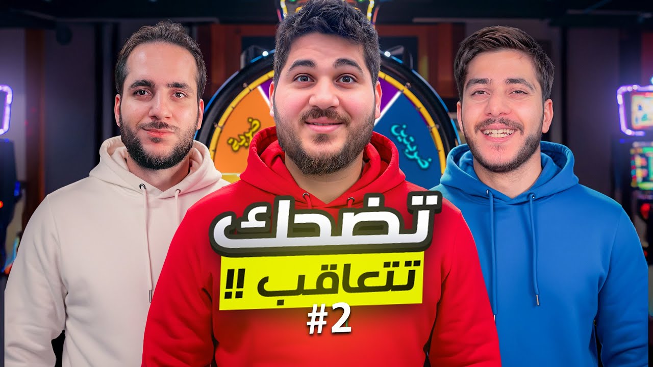 تحدي الضحك 😂 تضحك تتجلد ❌🤯