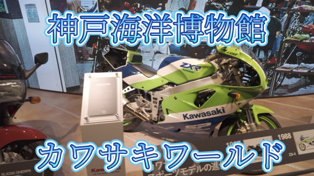 神戸海洋博物館　#カワサキワールド