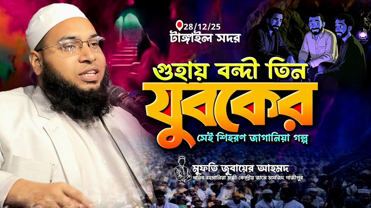 গুহায় বন্দি তিন যুবকের শিহরণ জাগানিয়া ইমানদীপ্ত গল্প | মুফতি জুবায়ের আহমদ | Mahfil Media Tangail