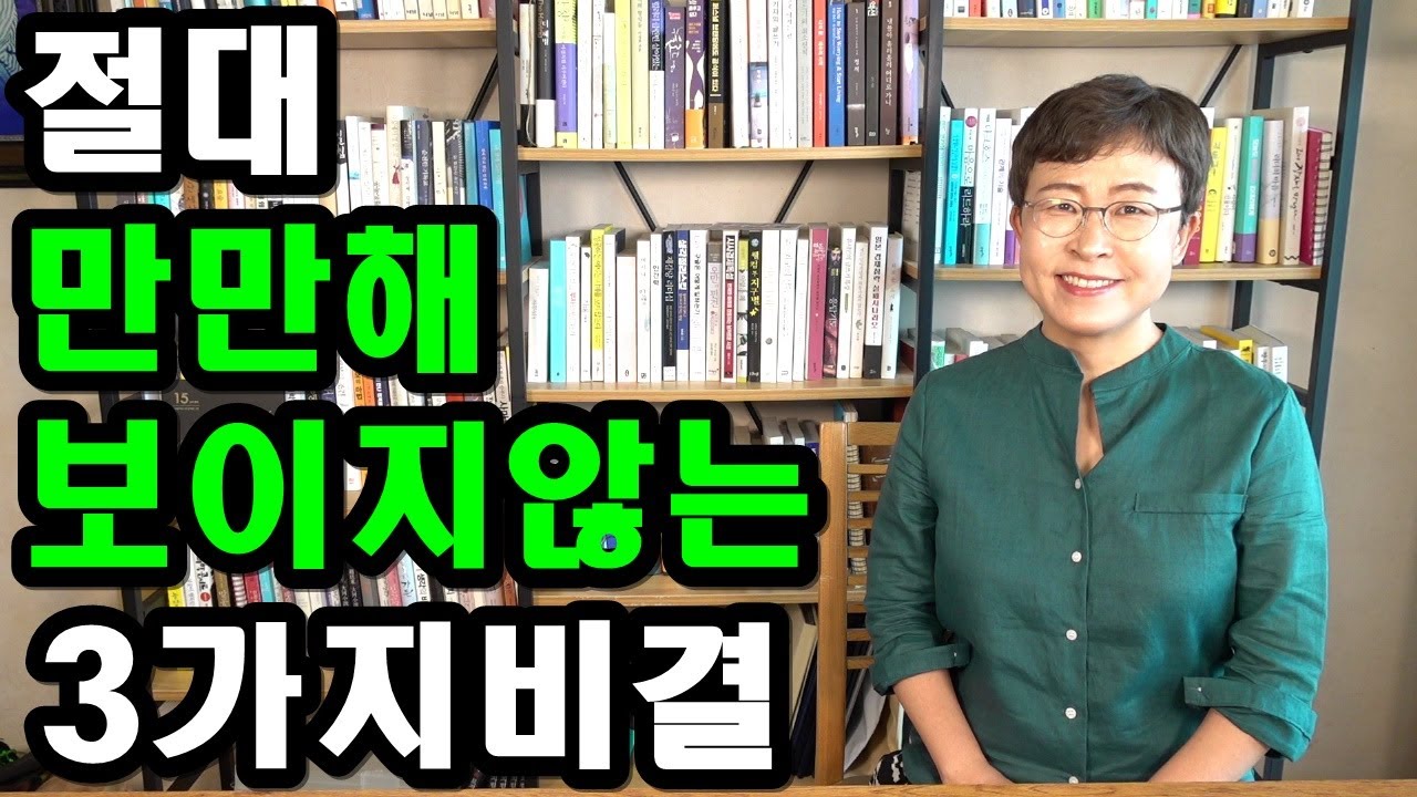 인간관계 잘하는 사람  - 절대 남에게 만만해 보이지 않는 3가지 비결