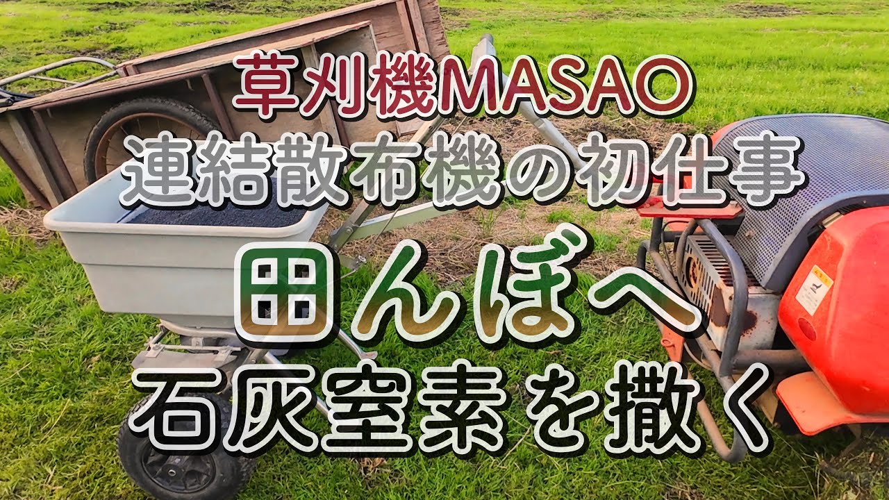 【肥料散布最強の相棒!!!】草刈機MASAO、連結散布機の初仕事、田んぼへ石灰窒素を撒く。