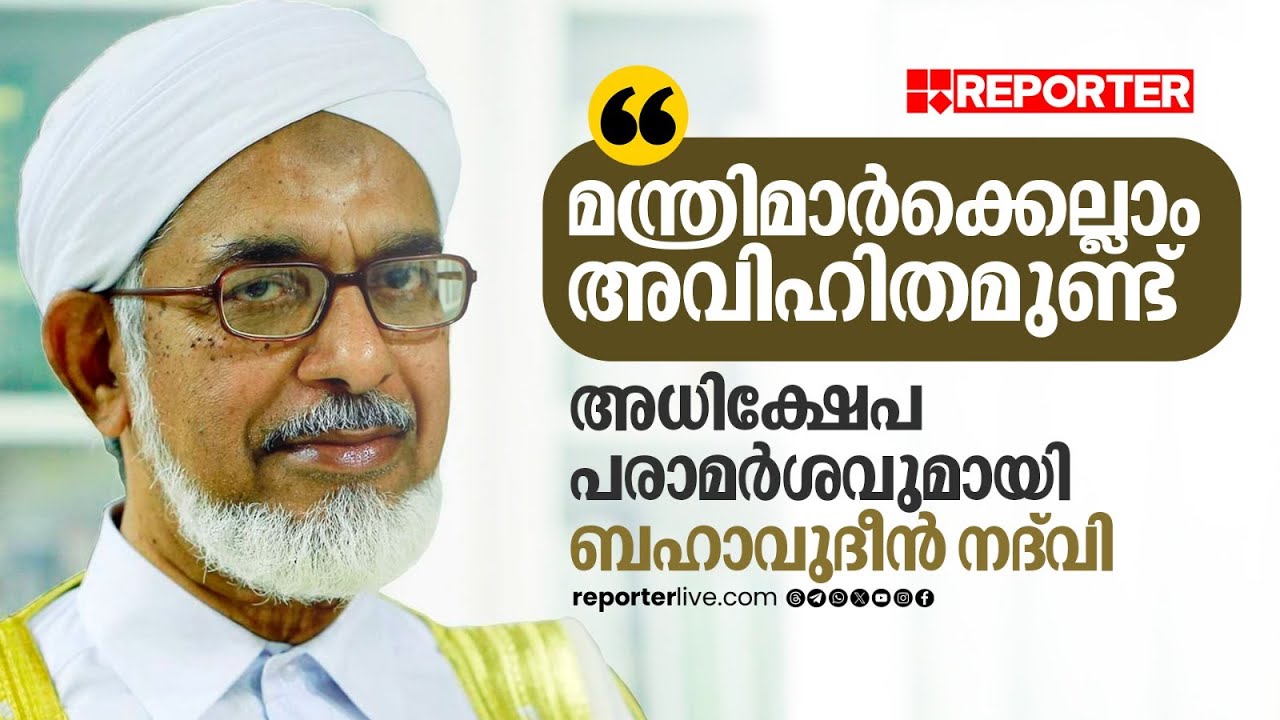 'മന്ത്രിമാര്‍ക്കെല്ലാം അവിഹിതമുണ്ട്'; അധിക്ഷേപ പരാമര്‍ശവുമായി സമസ്ത നേതാവ് | Bahauddeen Nadwi