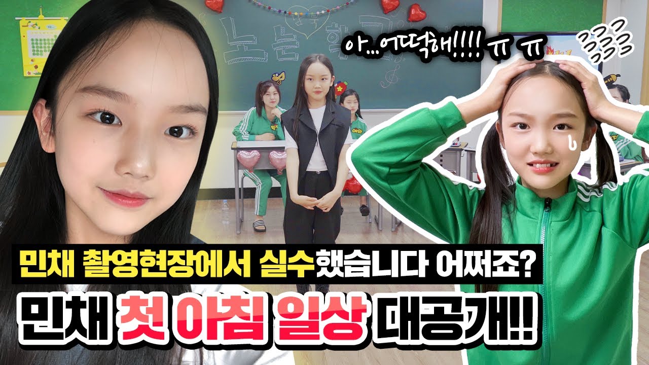 민채의 첫 아침일상을 공개합니다❤️ 촬영장에 간 민채 큰 실수를 저질렀다고요?! 무슨일일까요?🥲 ｜클레버TV