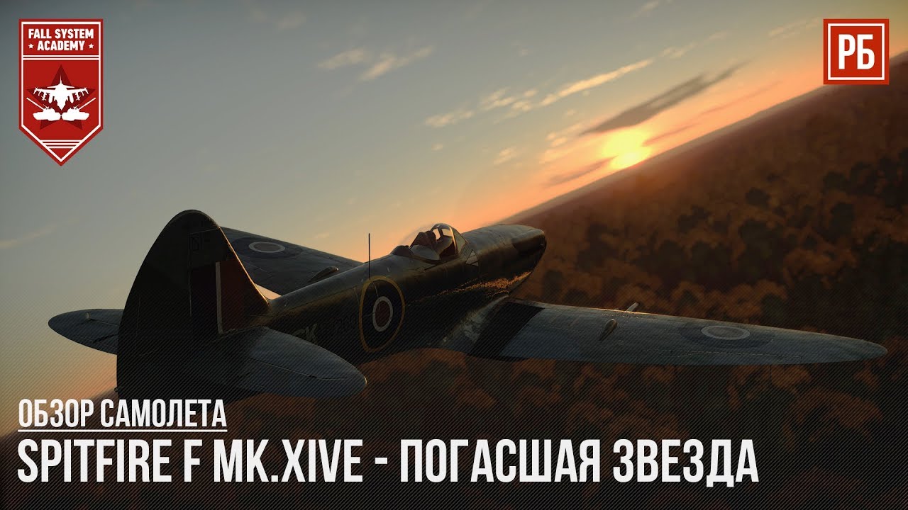 Spitfire F Mk.XIVe - ПОГАСШАЯ ЗВЕЗДА в WAR THUNDER
