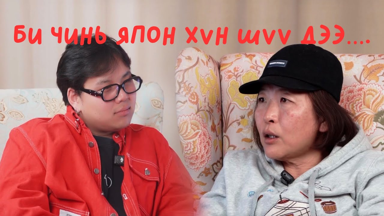 ИХ ЭМЗЭГ ХҮМҮҮС ЮМ АА… (episode 1) Guest TOMOKO