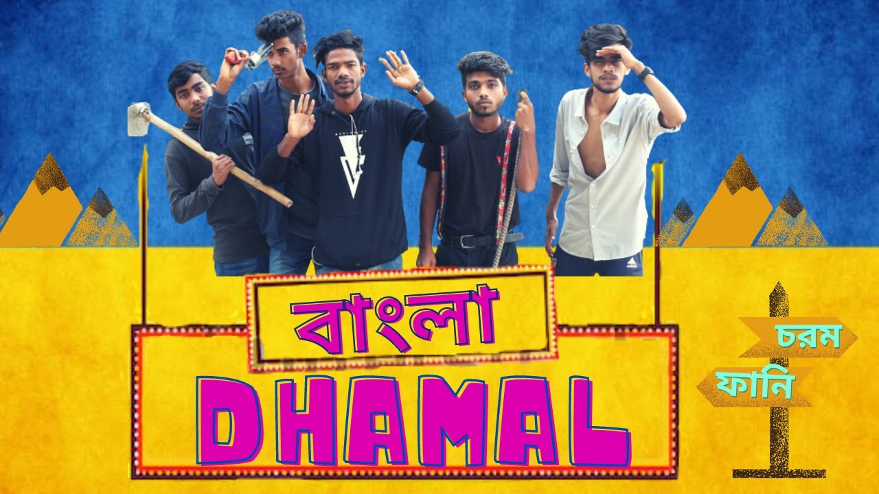 Bangla funny vedio Sort film || bd dhamal 2020 | hridoy ahamed santo