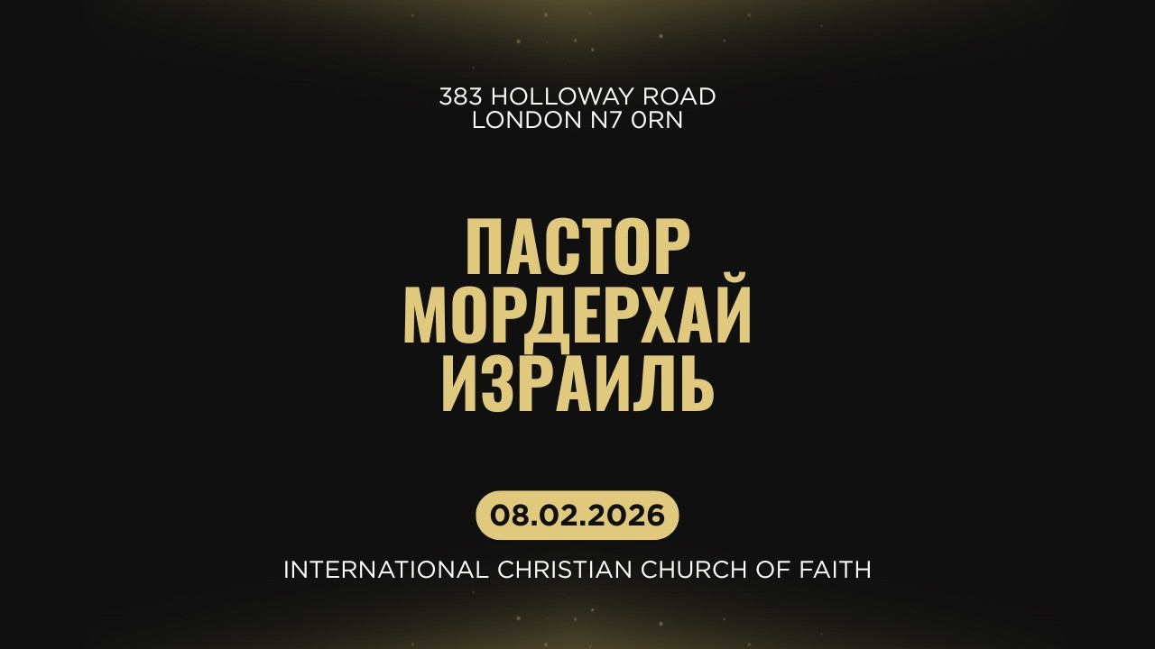 08.02.2026  |  Пастор Мордерхай - Воскресное Служение  |  London ICCF