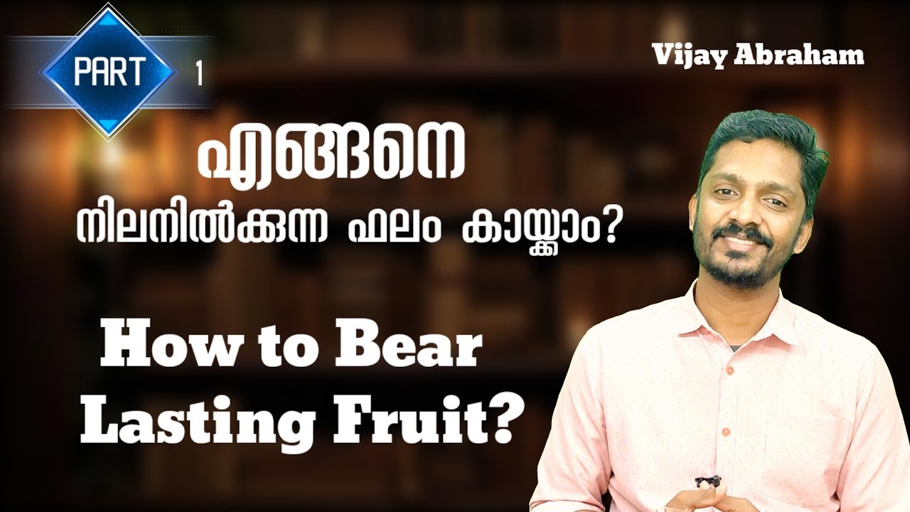 നിലനിൽക്കുന്ന ഫലം | Lasting Fruit @vijayabraham5099 