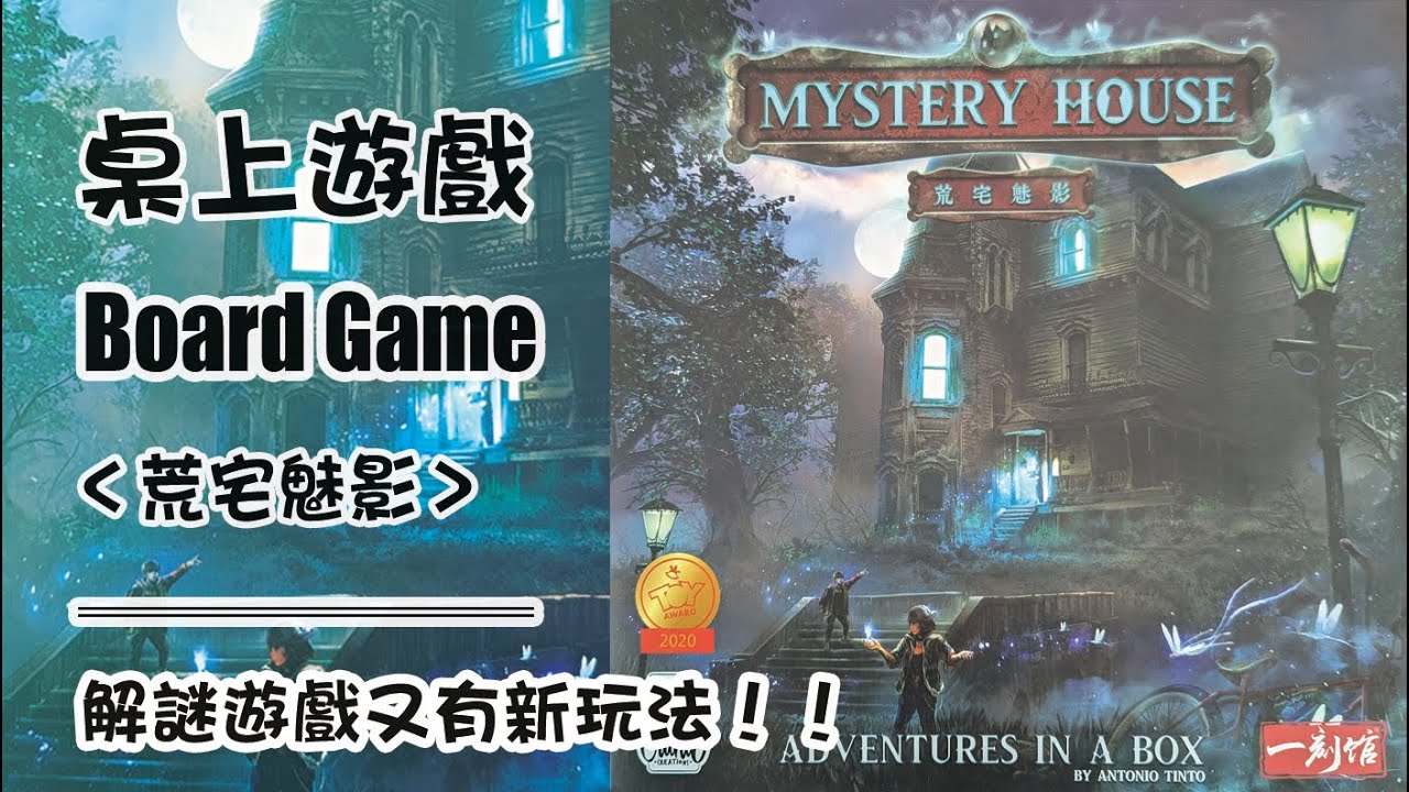 原來整個盒子就是荒宅本宅呀！ 桌上遊戲 荒宅魅影 規則教學 Mystery House Board Game 