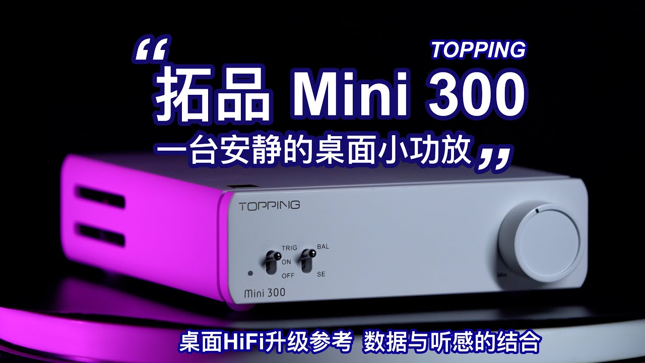音响界的“小家伙”，让你的音响音质再提升