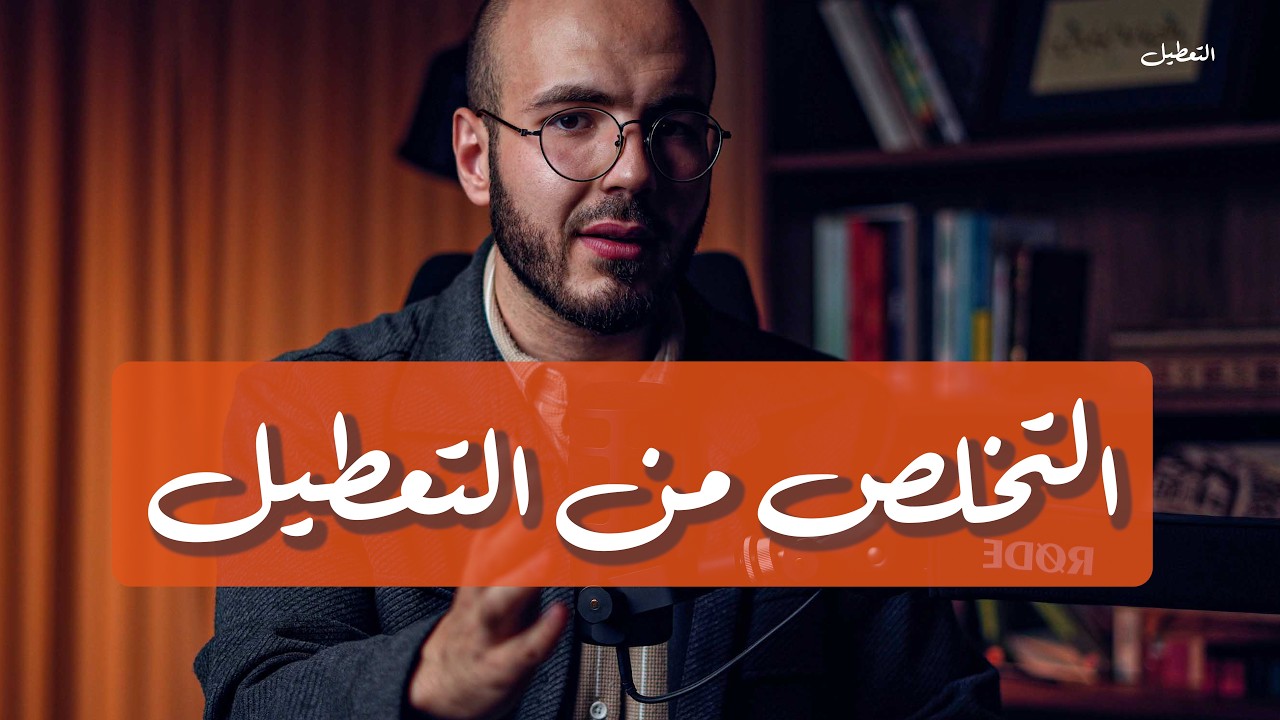 لماذا حياتي معطلة !