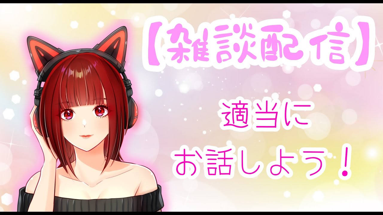 【雑談配信】何でも好き事話す会✨