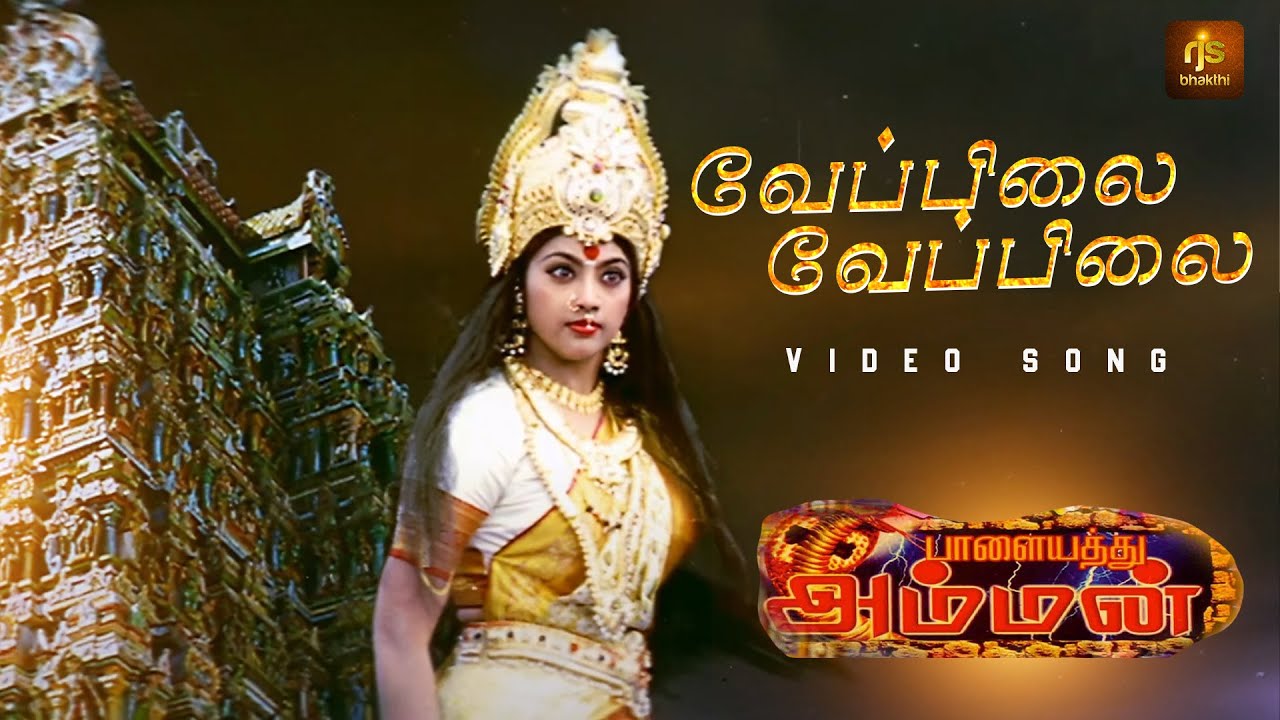 Veppilai Veppilai Video Song | Palayathu Amman | Devotional Tamil Song | S.A. Rajkumar | RJS Bhakthi