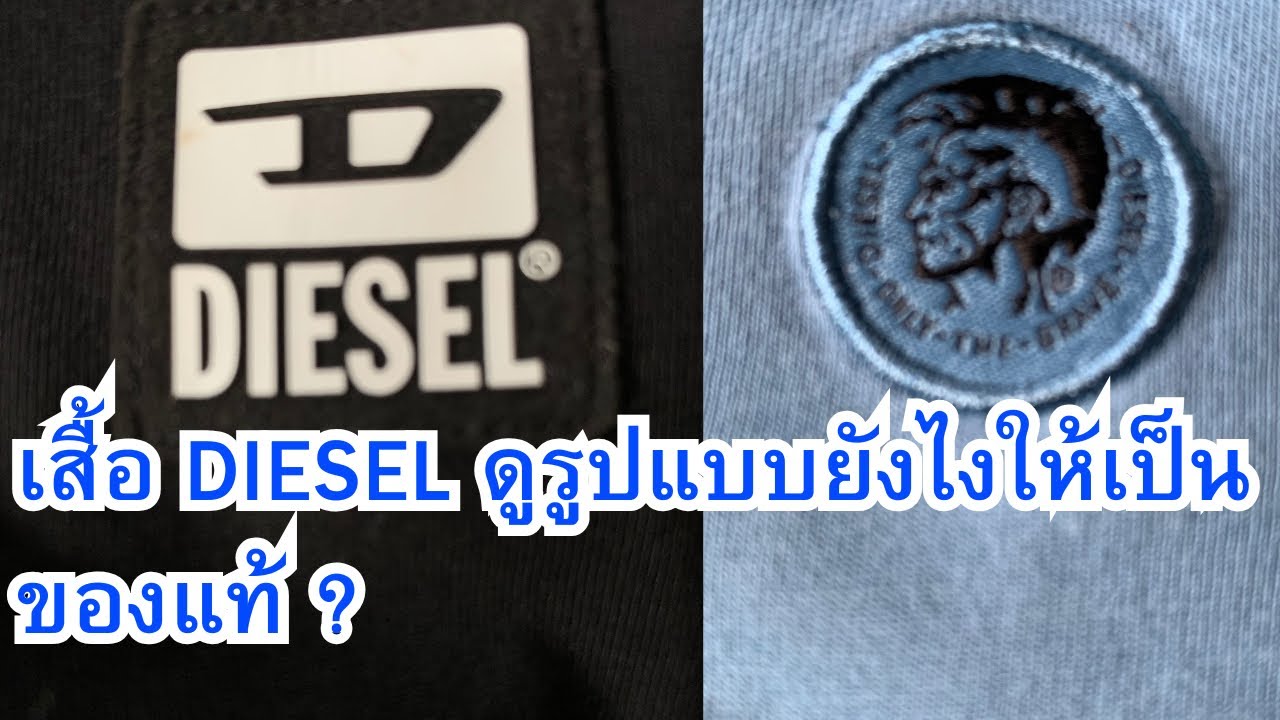 เสื้อ DIESEL ดูรูปแบบยังไงให้เป็นของแท้ ?