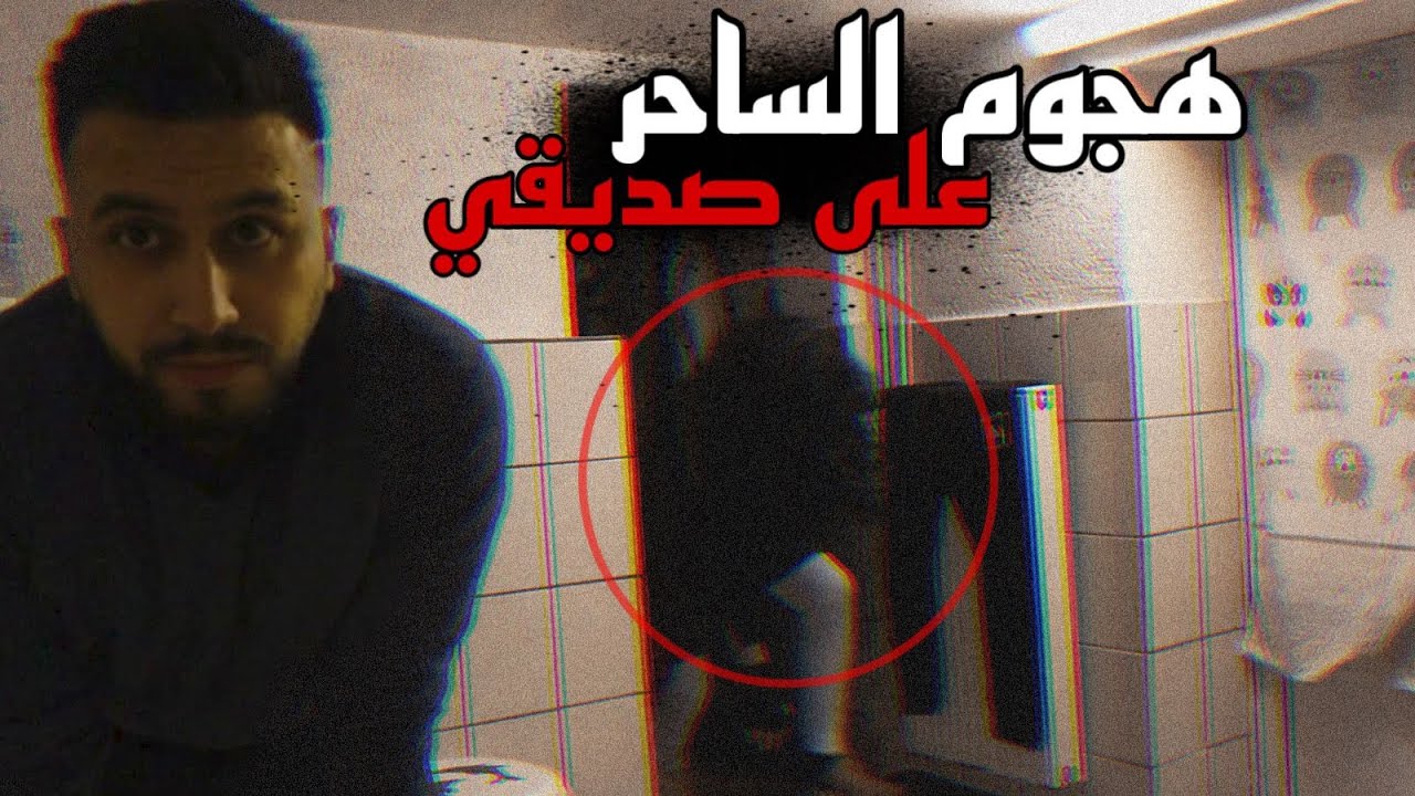 هجوم الساحر على صديقي😱 شي لايصدق !! خالد النعيمي