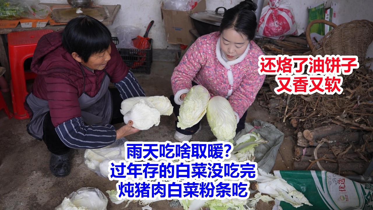 雨天吃啥取暖？过年存的白菜没吃完，婆媳炖猪肉白菜粉条，还烙油饼子，又香又软，吃尽兴了