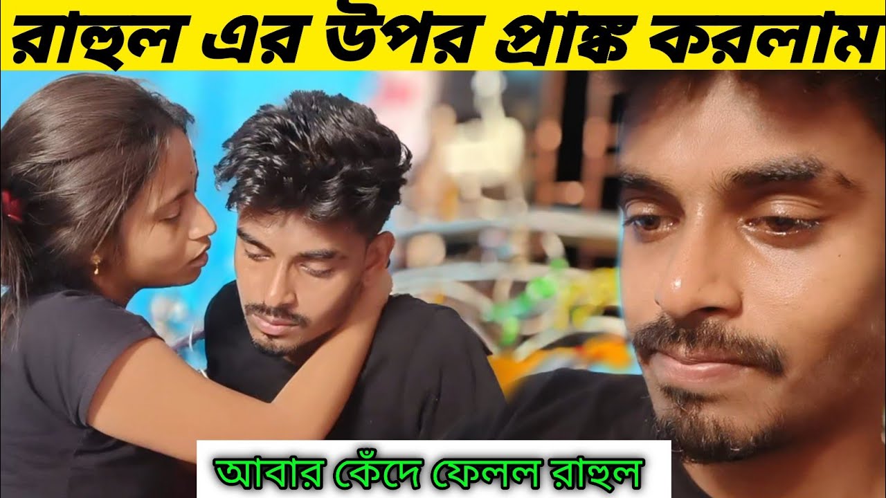 Prank On my husband 😂 রাহুলের উপর প্রাঙ্ক করলাম । আবার না দিয়ে ফেললাম