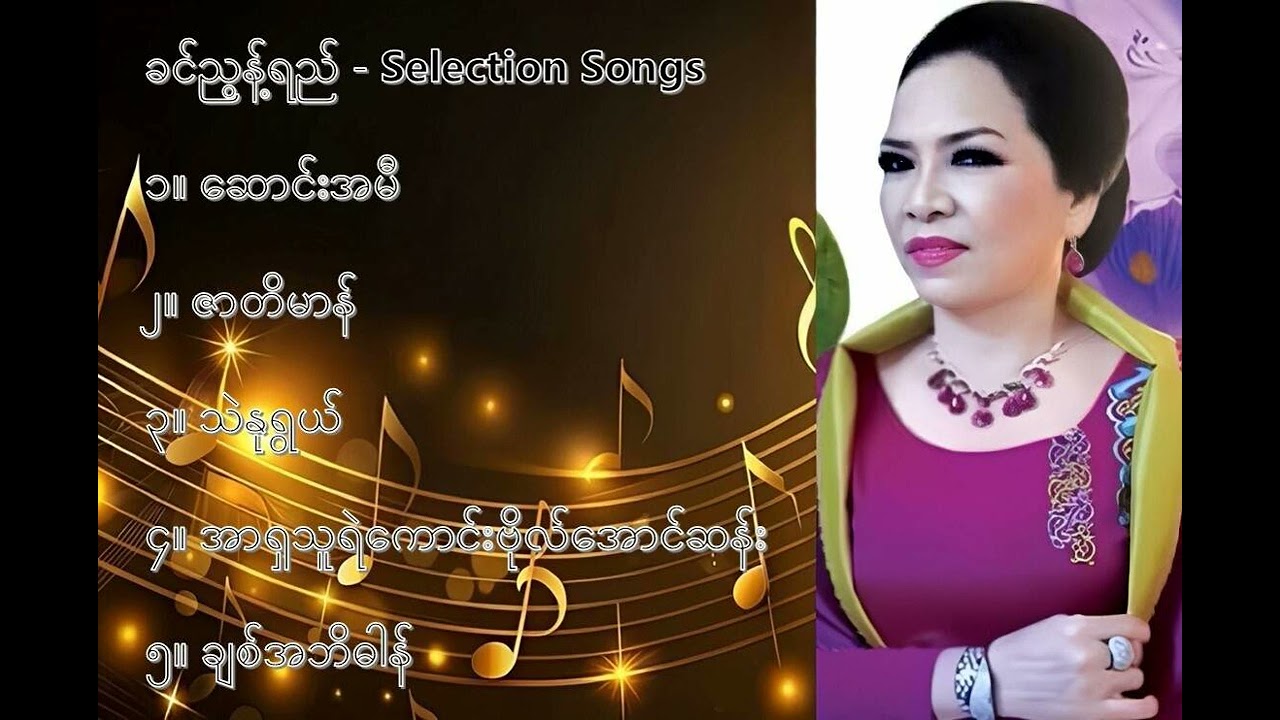 ခင်ညွန့်ရည် လက်ရွေးစင် သီချင်းများ (၁) - Khin Nyut Yee Selection Songs (1)