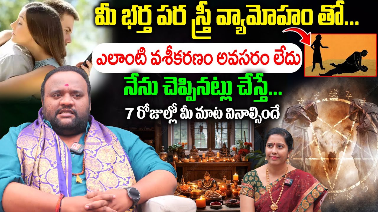పర స్త్రీ వ్యామోహం..ఒకసారి నేను చెప్పినట్లు చేస్తే చాలు.. How to Reduce Husband-Wife Conflicts?