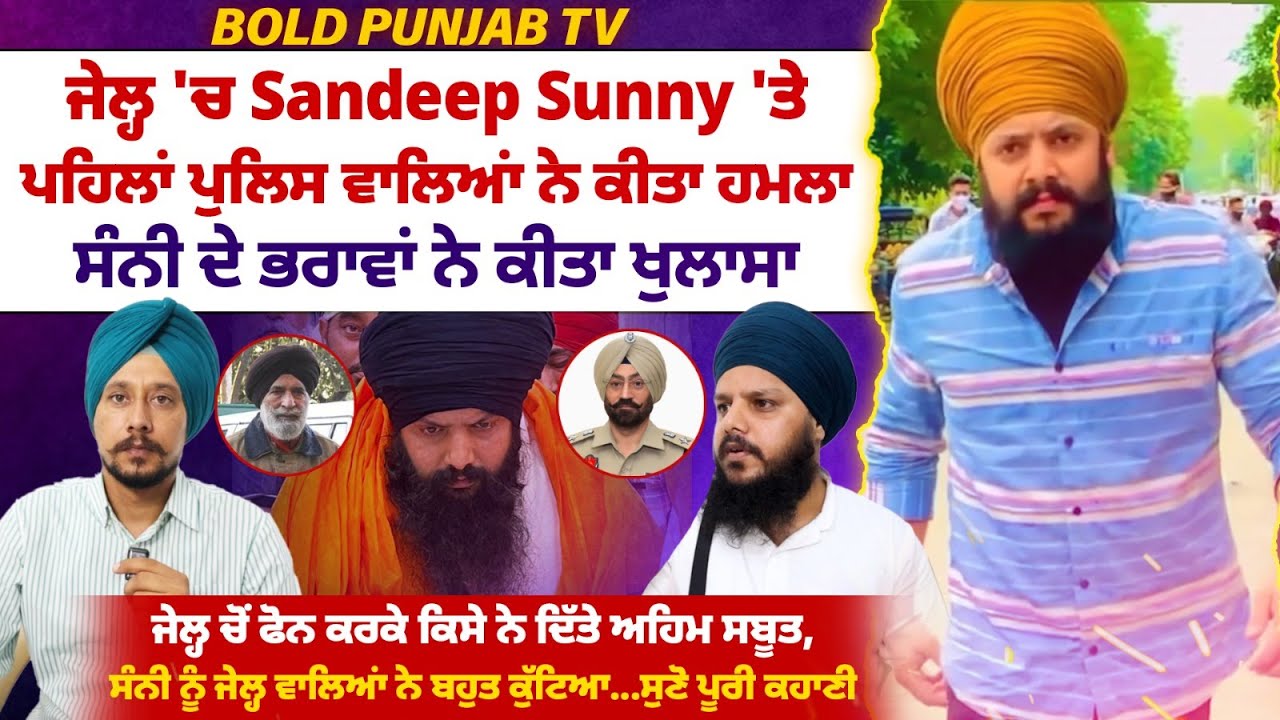 ਜੇਲ੍ਹ 'ਚ Sandeep Sunny 'ਤੇ ਪਹਿਲਾਂ ਪੁਲਿਸ ਵਾਲਿਆਂ ਨੇ ਕੀਤਾ ਹ*ਮ*ਲਾ, ਸੰਨੀ ਦੇ ਭਰਾਵਾਂ ਨੇ ਕੀਤਾ ਖੁਲਾਸਾ