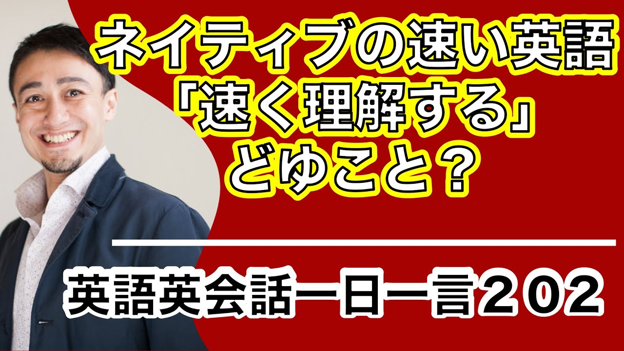 ネイティブの速い英語を「速く聞く」トレーニングー英語英会話一日一言Q202-スーパー・スピード・リスニング（Super Speed Listening)