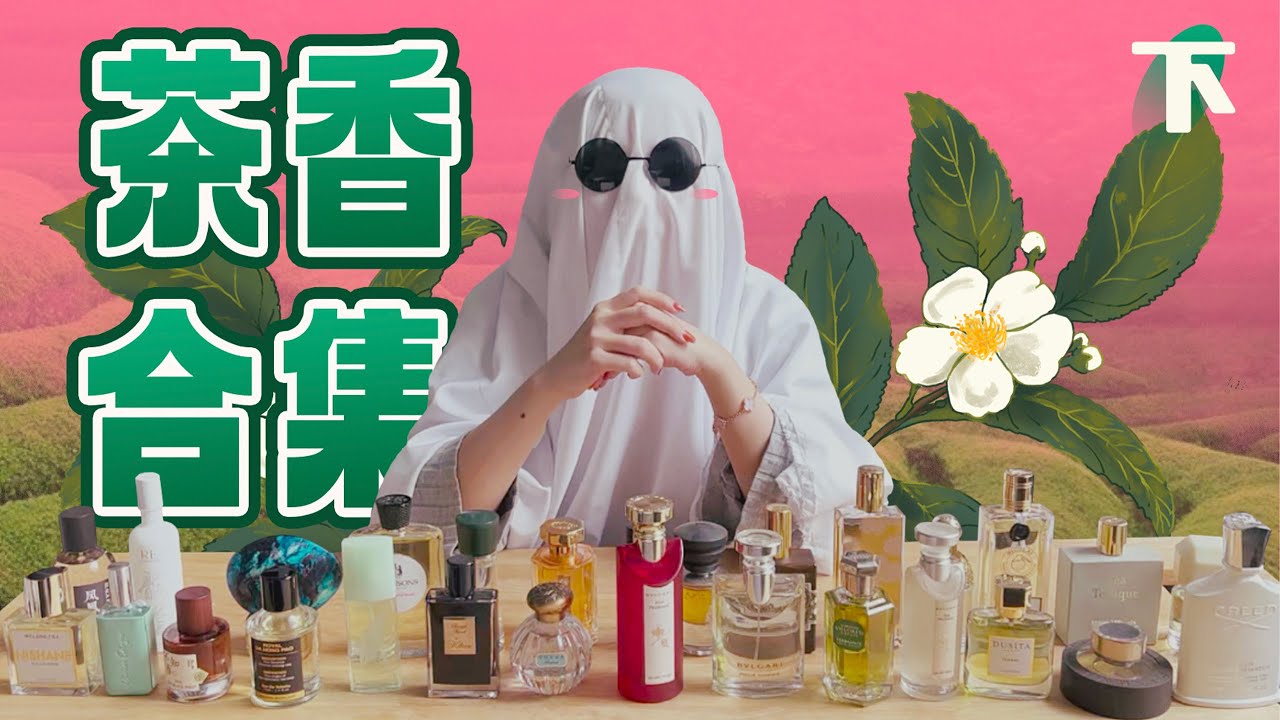 茶香控集合！40支茶香香水全測評！（下）| 香你個鬼