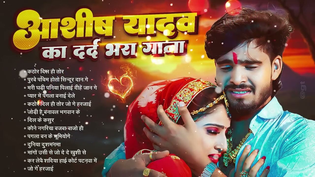 💔 #AudioJukebox – आशीष यादव के दर्द भरे गाने   Ashish Yadav Hit Sad Songs 2026   Superhit Jukebox