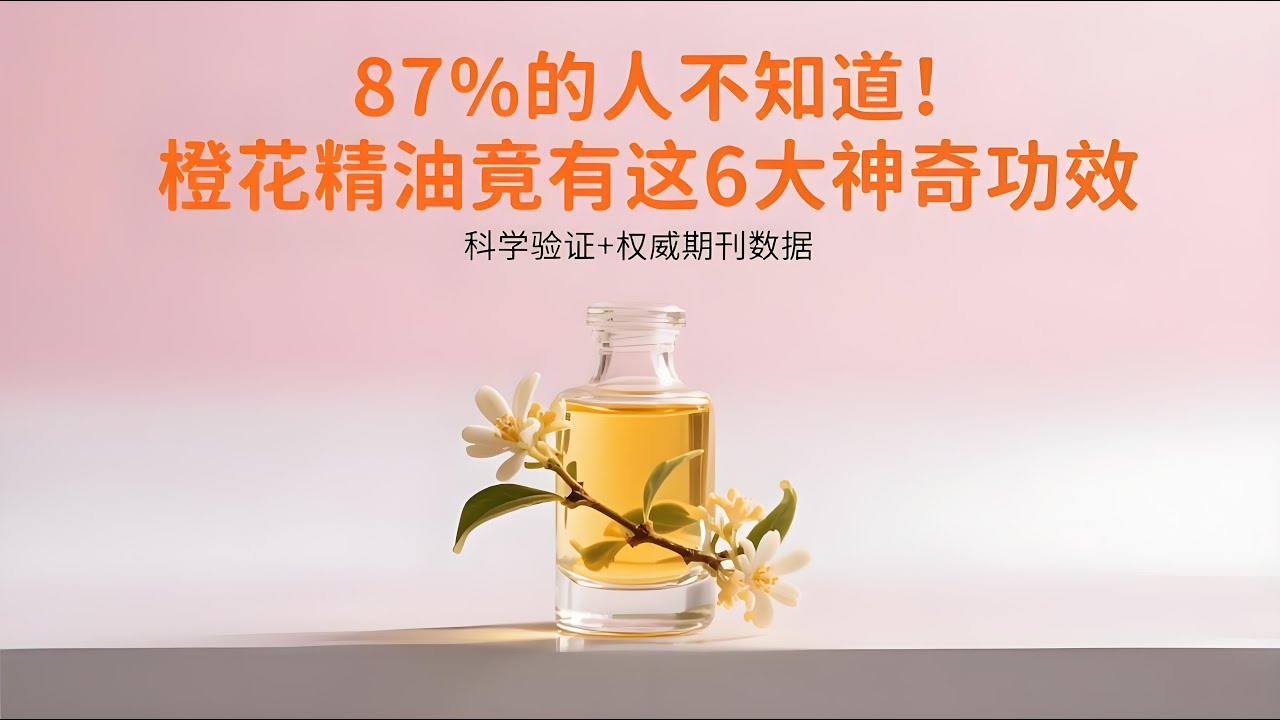 橙花精油功效全解析！新手必看科學驗證的橙花精油護膚、安神、控油、祛痘、改善睡眠方法，附權威期刊數據教你正確用橙花精油不踩坑！#養生知識 #健康知識 #老年健康