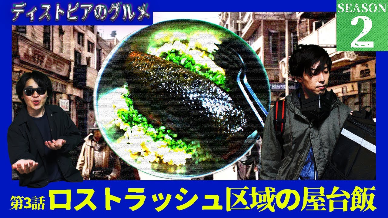 【開拓地の巨獣食】ディストピアのグルメ Season2第3話『ロストラッシュ区域の屋台飯』【ディストピア飯】