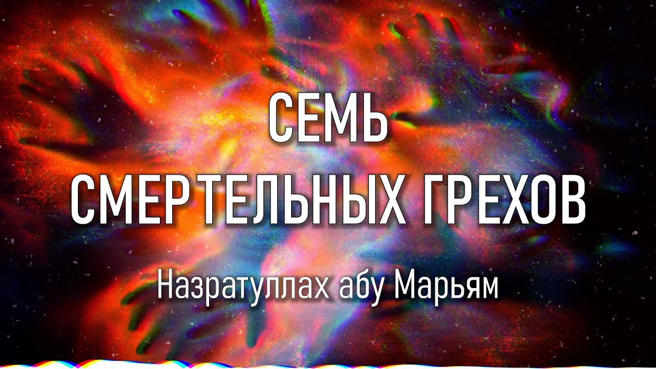 Назратуллах абу Марьям - Семь смертельных грехов.