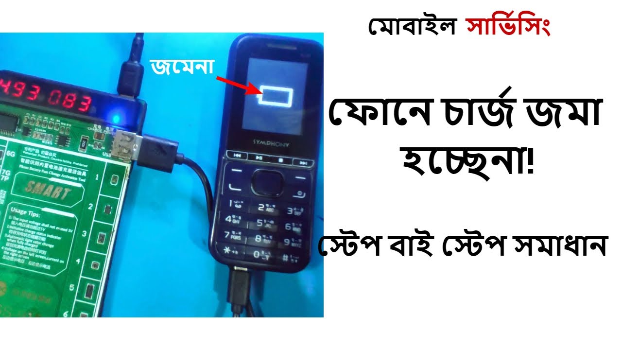 চার্জ দেখায় জমেনা । Foult Charging Essue Any Mobile Fix