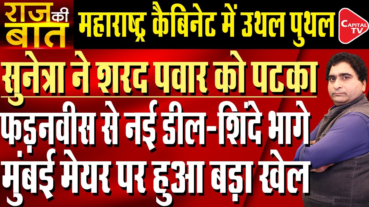 Maharashtra Cabinet: Game Change Deal Of Dy CM Sunetra Pawar With CM Fadanvis | Rajeev Kumar