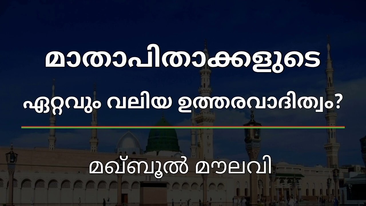 മാതാപിതാക്കളുടെ ഉത്തരവാദിത്വം - മഖ്ബൂൽ മൗലവി 