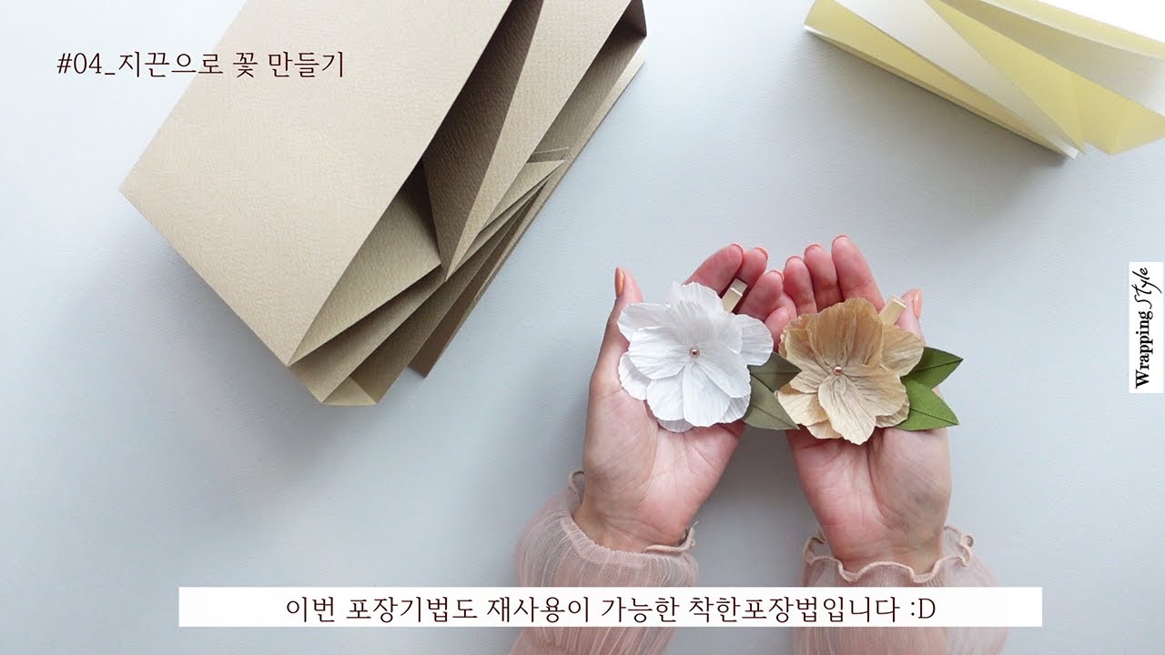지끈으로 꽃 만들기 | 일상속 재료에 특별함을 더하는 선물포장법 | gift wrapping ideas #04