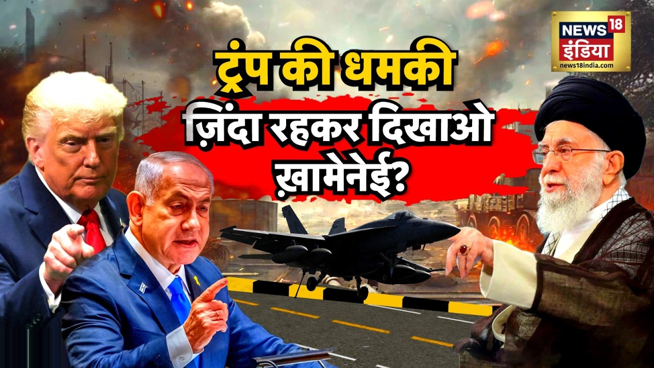 US-Iran War : ट्रंप की धमकी, ज़िंदा रहकर दिखाओ ख़ामेनेई? | Trump | Ali Khamenei | N18G