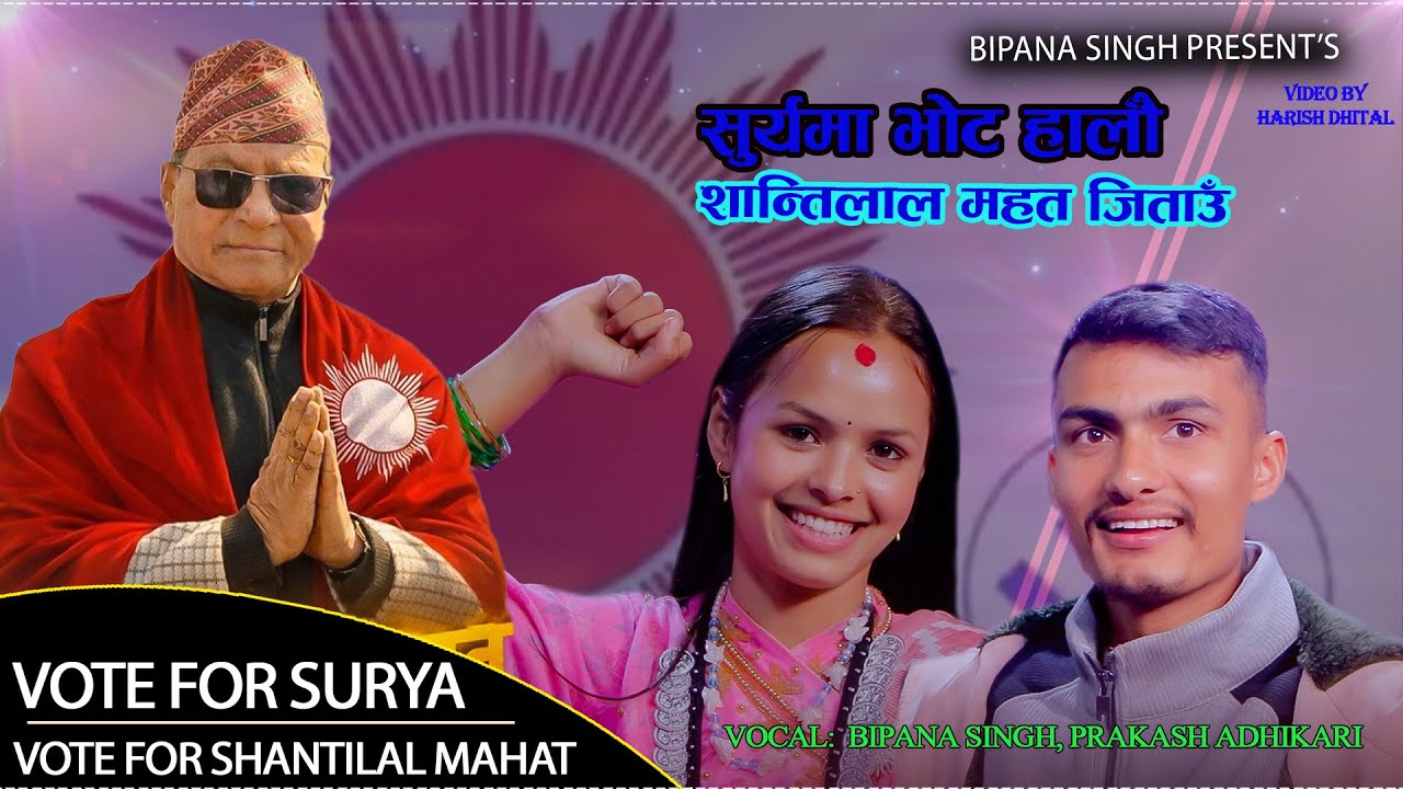 सुर्यमा भोट हालौ, शान्तिलाल महत जिताउँ//Shantilal Mahat/Bipana Singh/Prakash Adhikari//CPN UML JUMLA