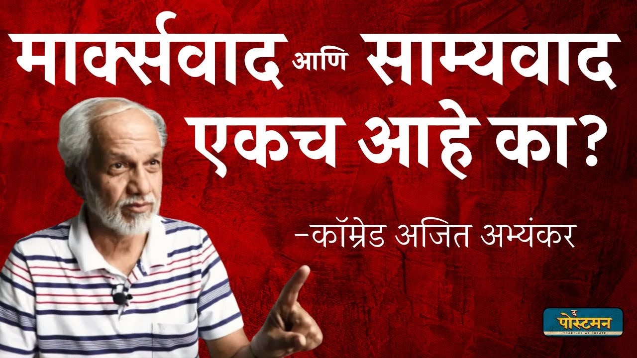 Marxism and Communism Difference | Ajit Abhyankar | The Postman