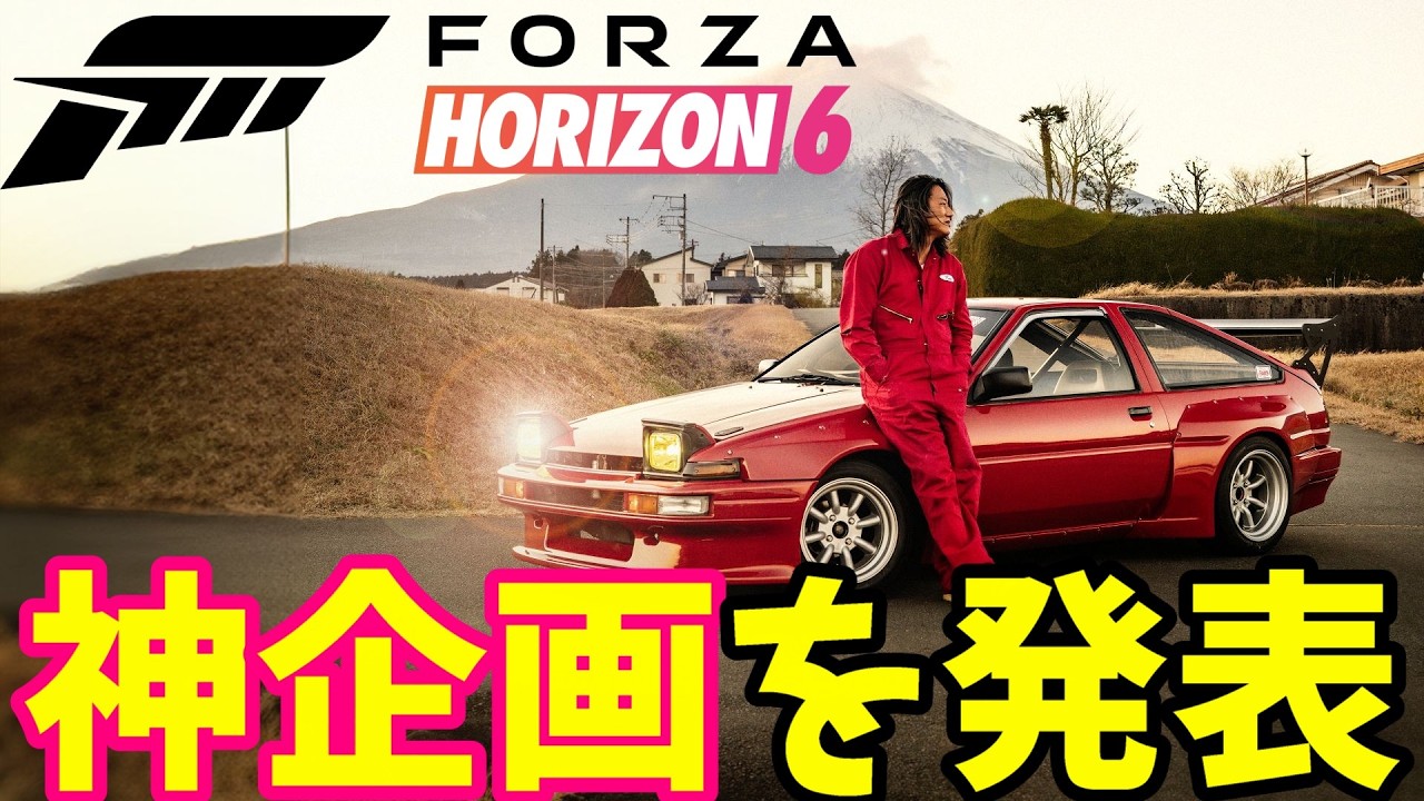 【FORZA HORIZON 6】夢のような神企画を発表！これは熱い！