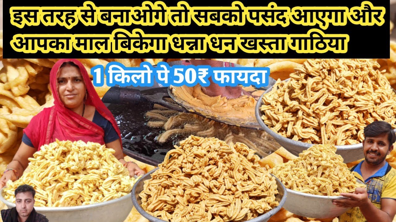 इस तरह से बनाओगे तो सबको पसंद आएगा और आपका माल बिकेगा धन्ना धन khasta Gathiya #champakali #Gathiya