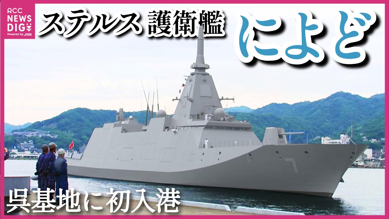 【ロングバーション】最新鋭ステルス護衛艦「によど」 海上自衛隊呉基地に初入港　呉に新造船護衛艦配属は「かが」以来8年ぶり　護衛艦隊第12護衛隊に配属　対機雷戦機能も装備　建造費473億円